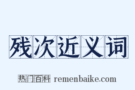 残次近义词是什么意思的图片